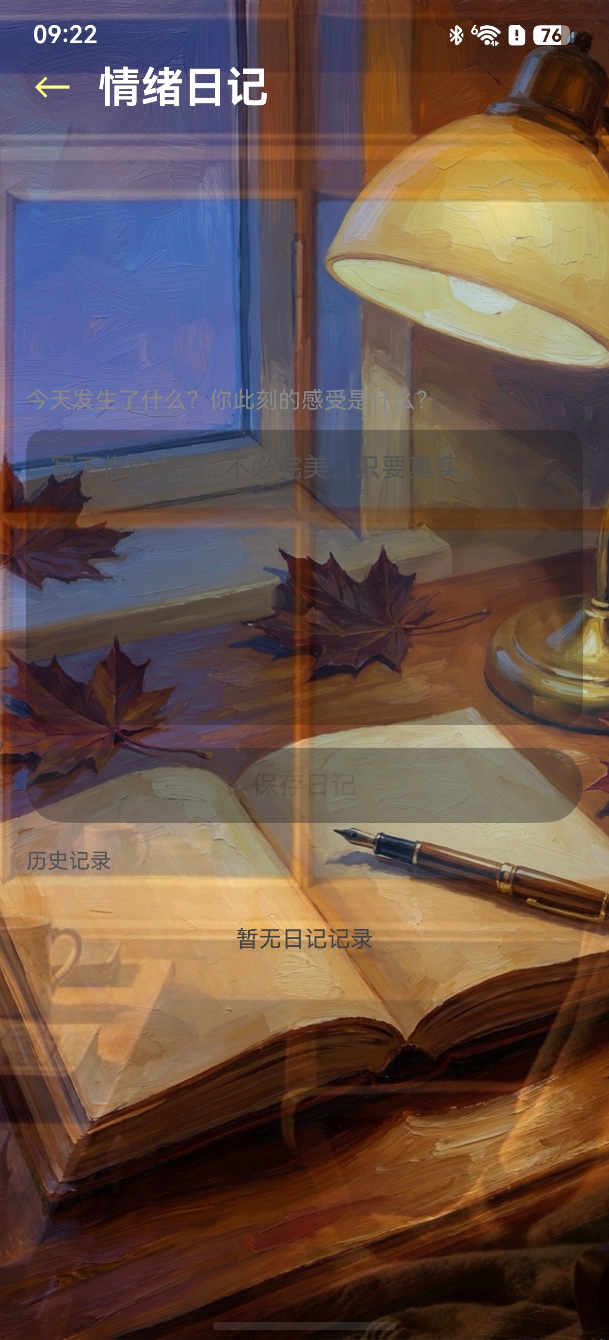 情绪日记界面