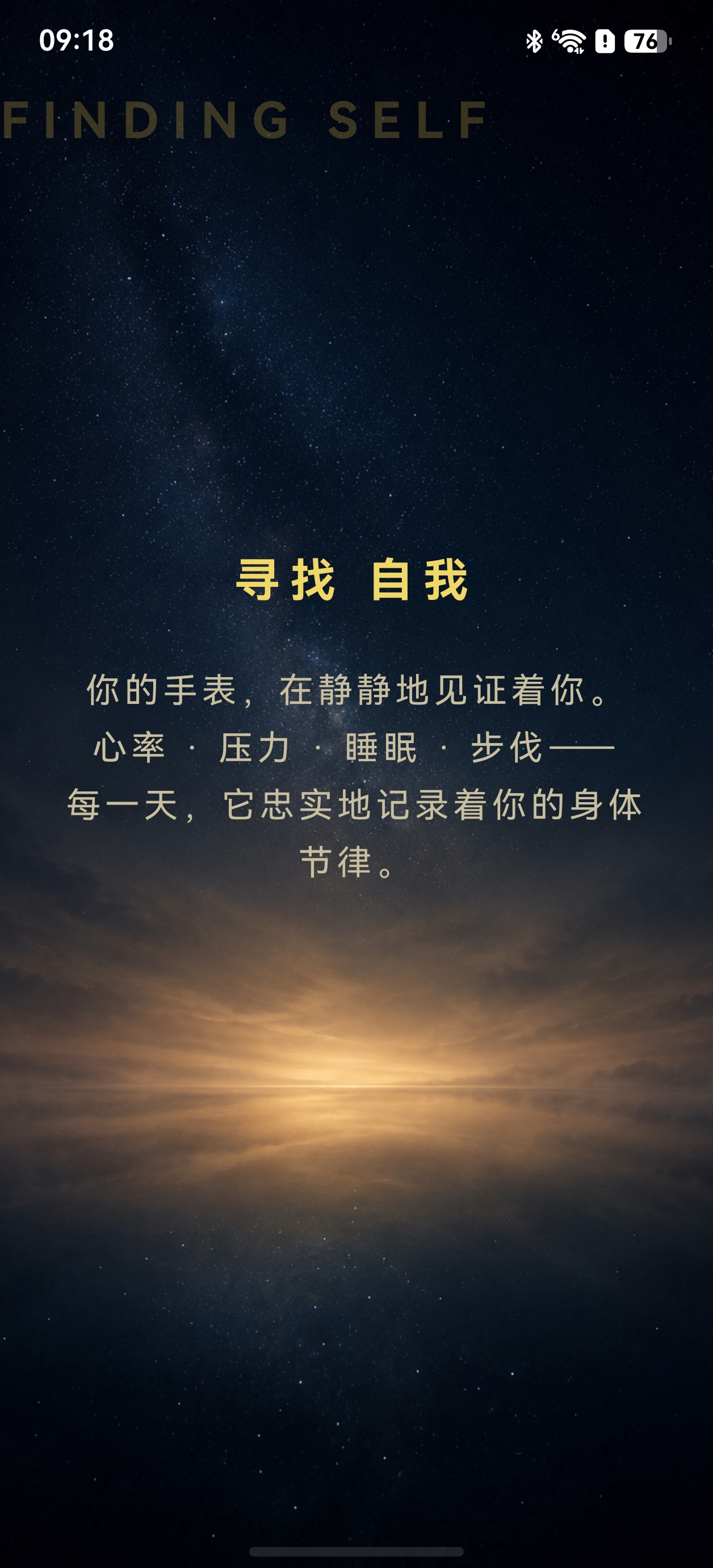 寻找自我 首页界面：身体节律概览