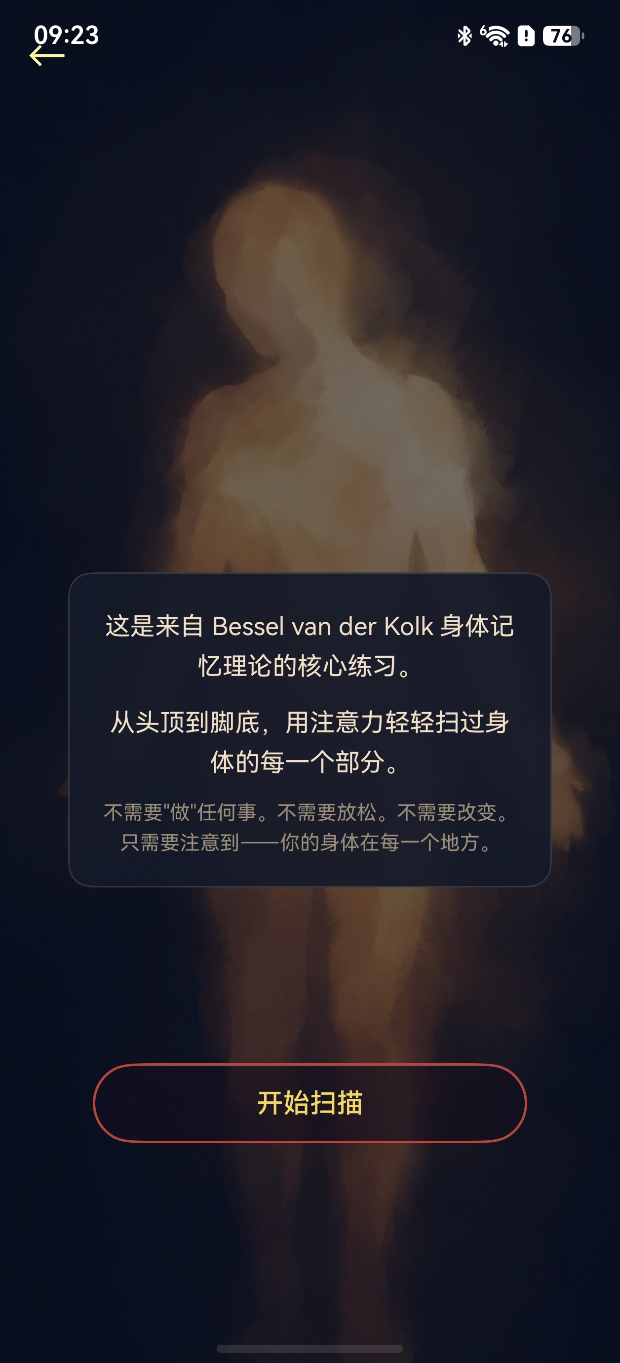 身体扫描界面